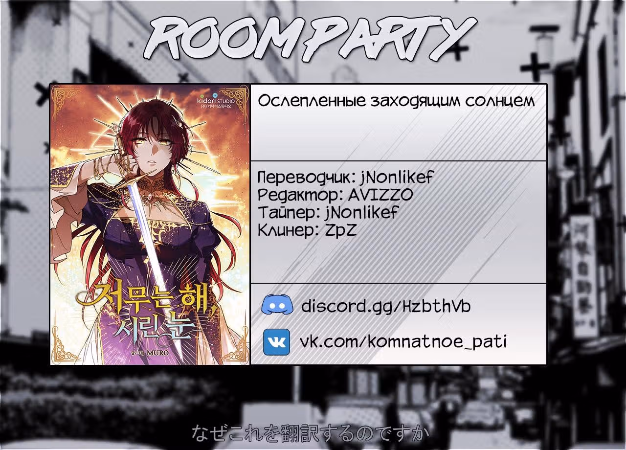 Ослепленные заходящим солнцем — Том 1 · Глава 5, страница 19