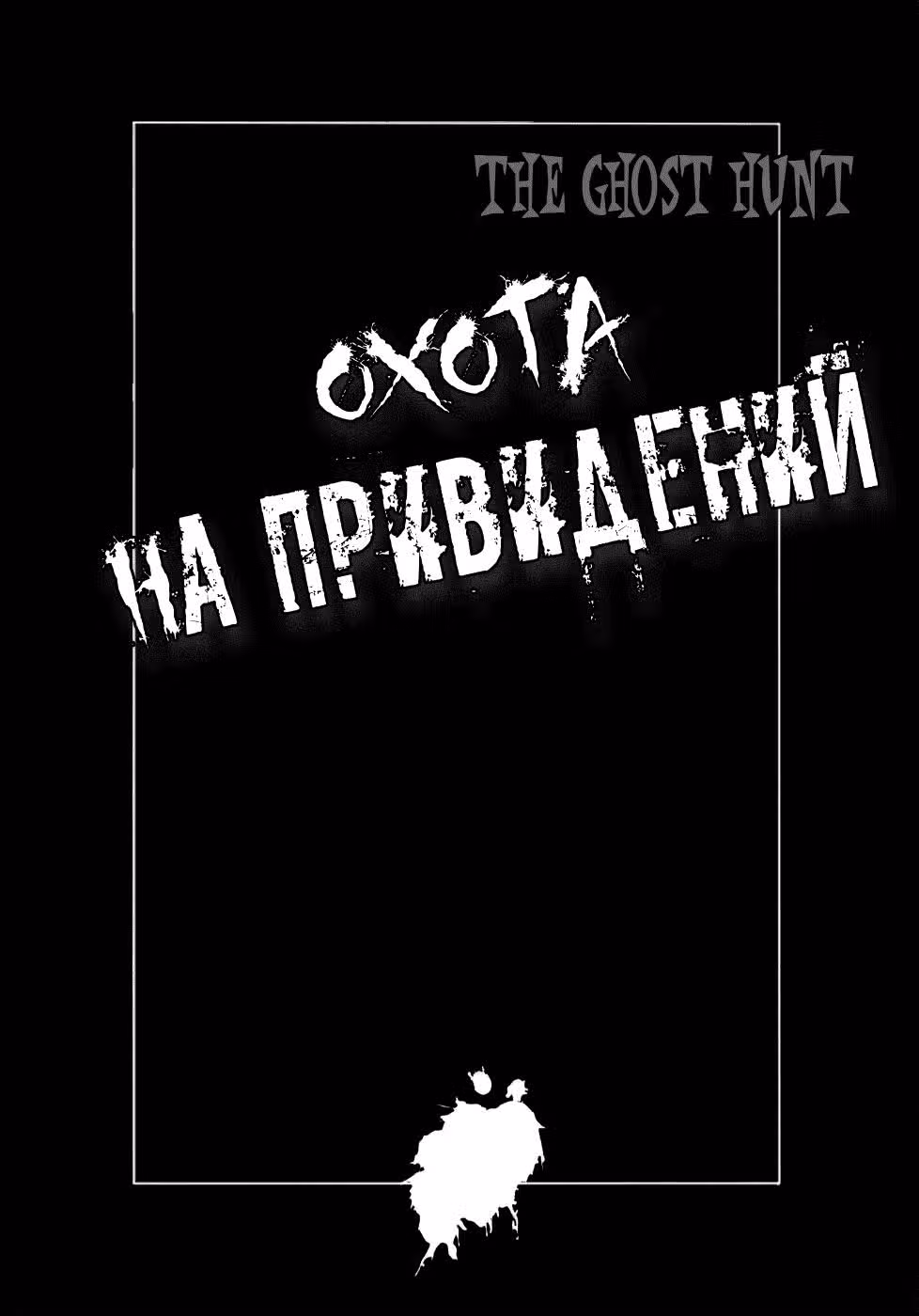 Охота на привидений — Том 1 · Глава 2, страница 1