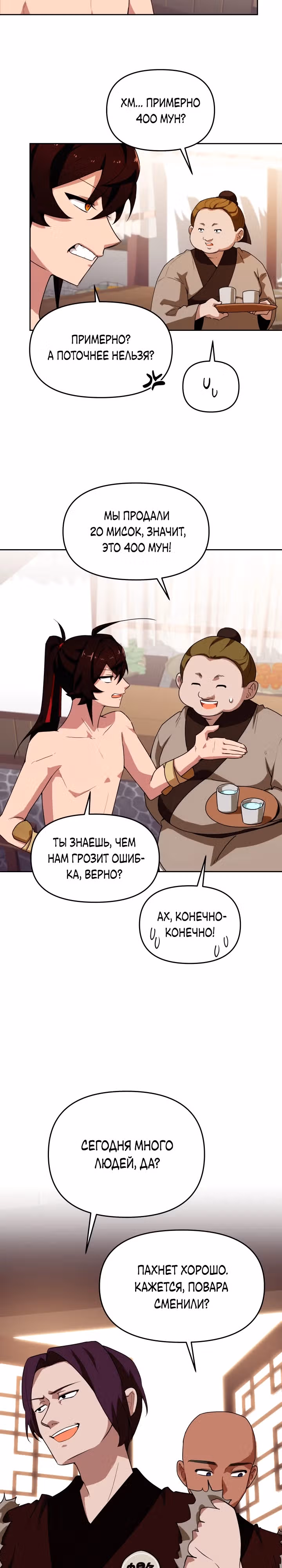 Трактир небесного демона — Том 1 · Глава 8, страница 22