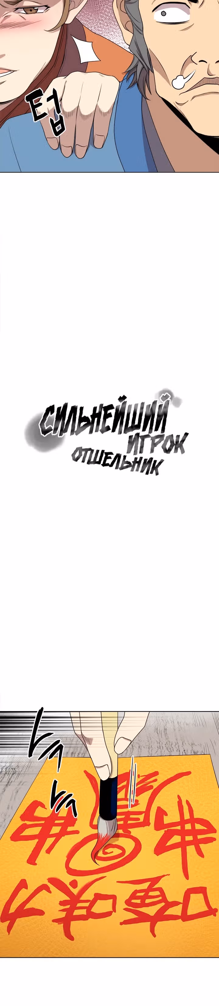 Сильнейший Отшельник — Том 1 · Глава 11, страница 7