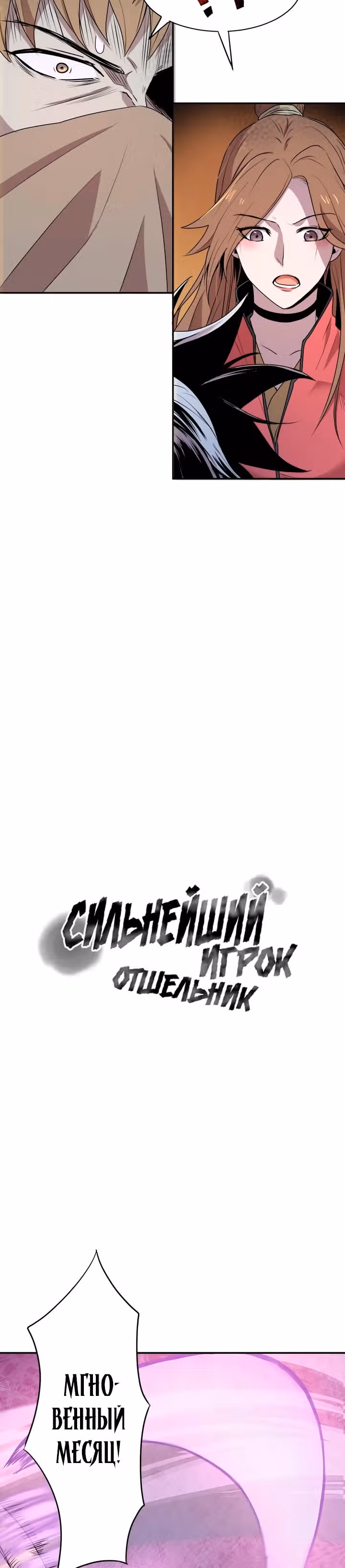 Сильнейший Отшельник — Том 1 · Глава 12, страница 4
