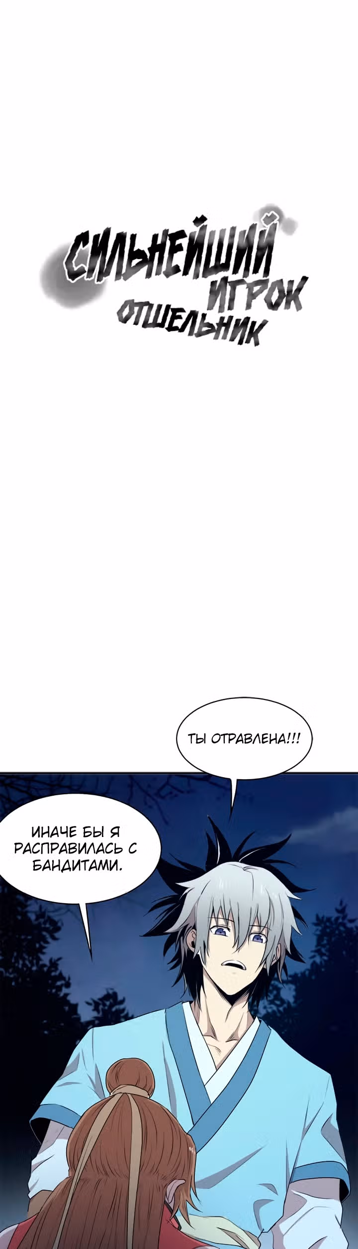Сильнейший Отшельник — Том 1 · Глава 13, страница 2