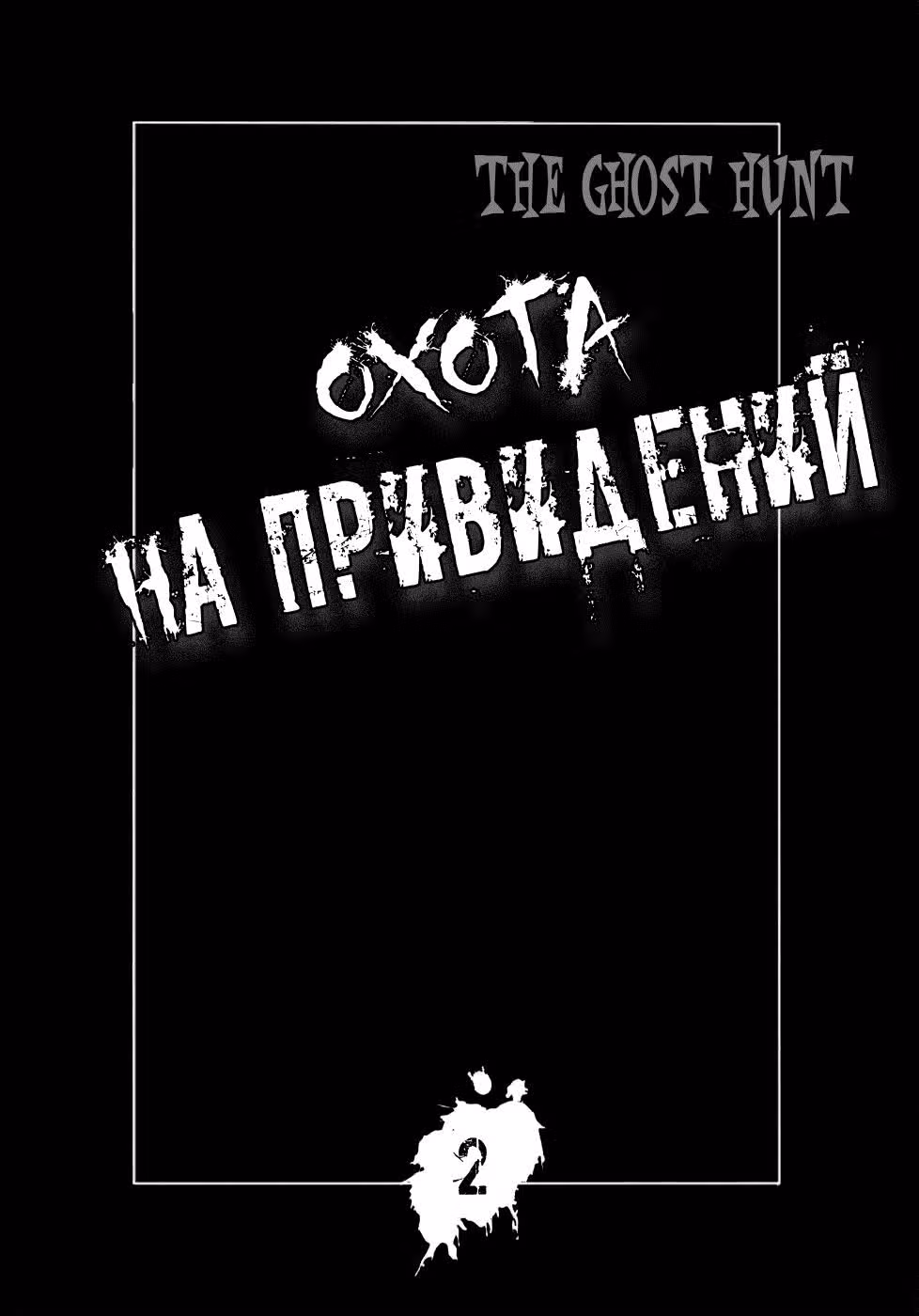 Охота на привидений — Том 2 · Глава 8, страница 2