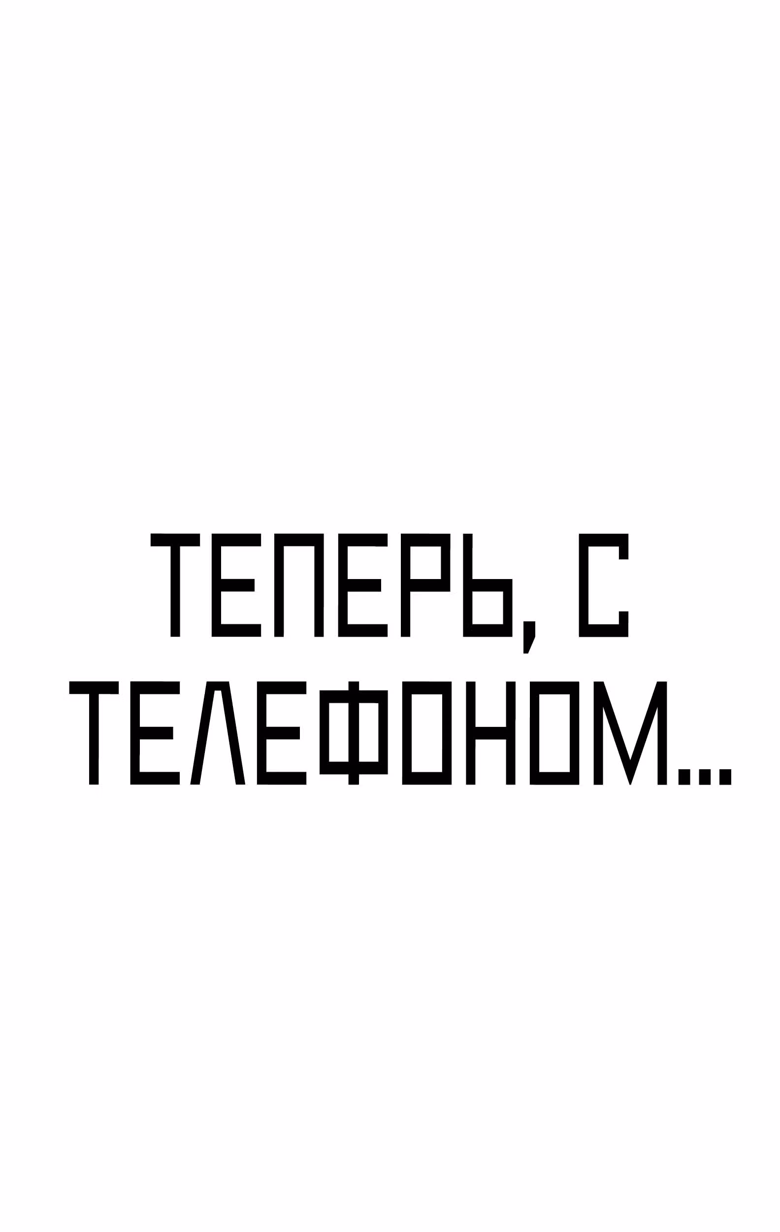 Дневник желаний — Том 2 · Глава 1.1, страница 104