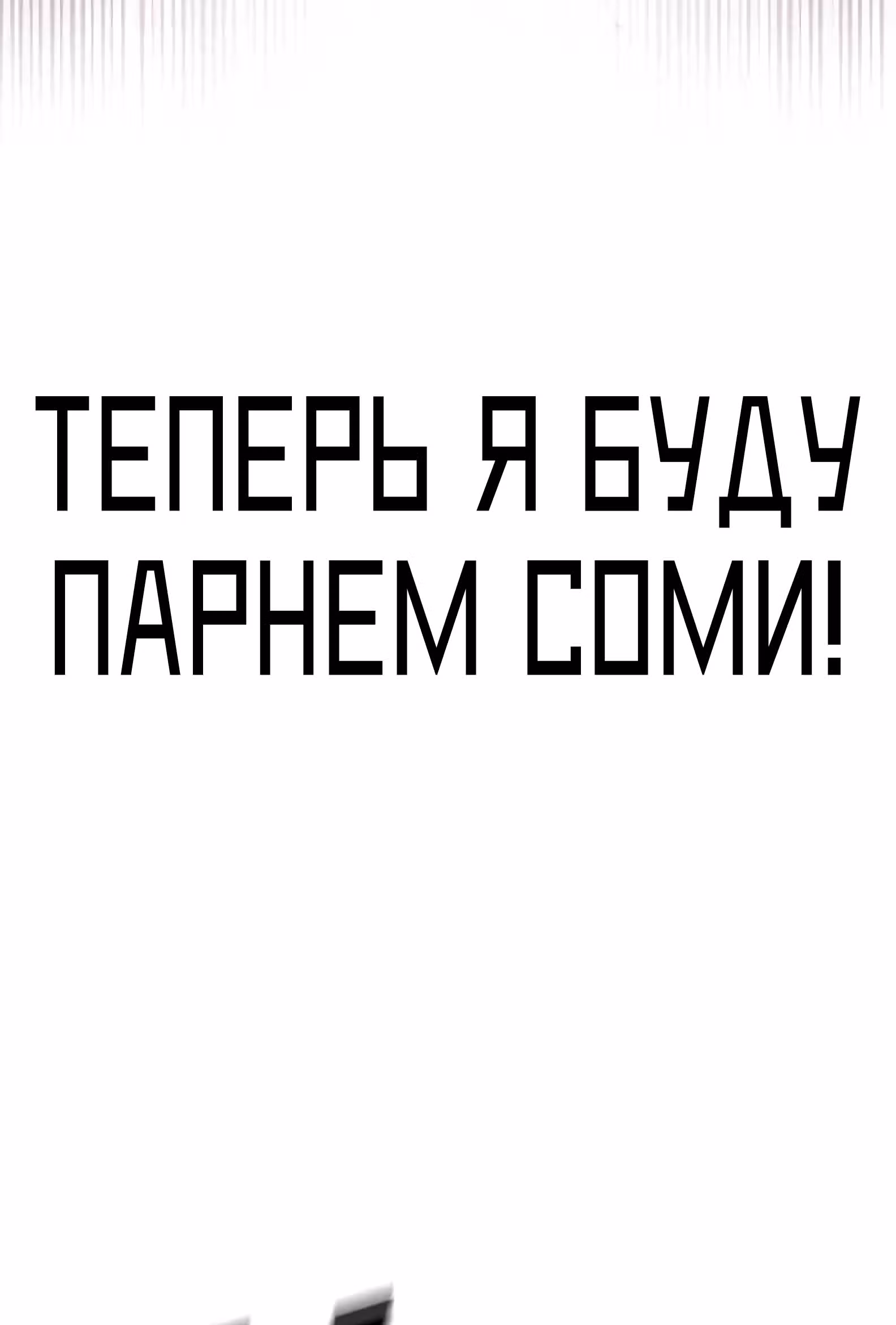 Дневник желаний — Том 2 · Глава 1.1, страница 108