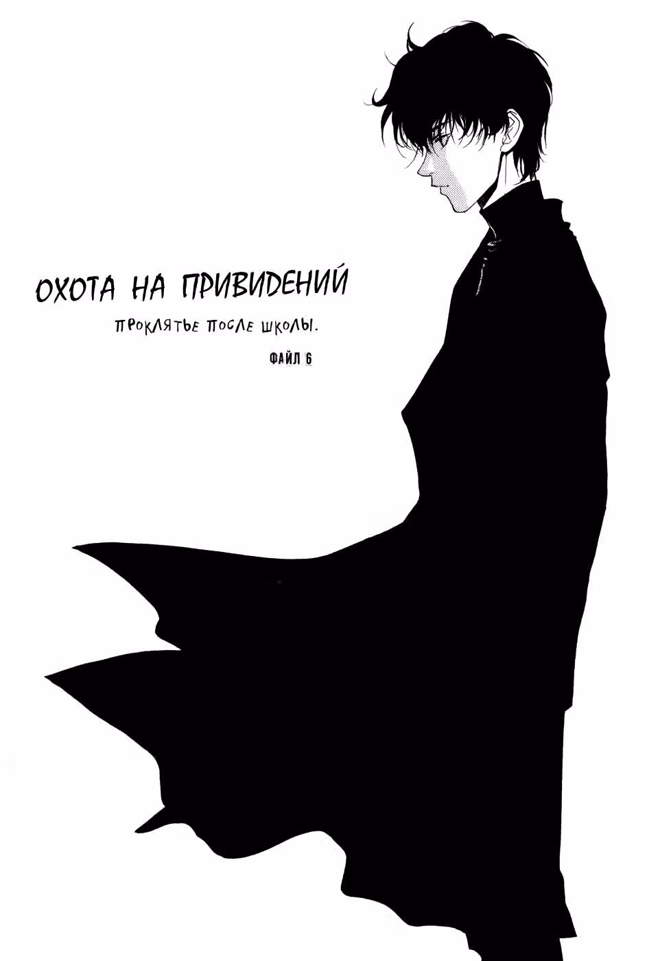 Охота на привидений — Том 3 · Глава 18, страница 1