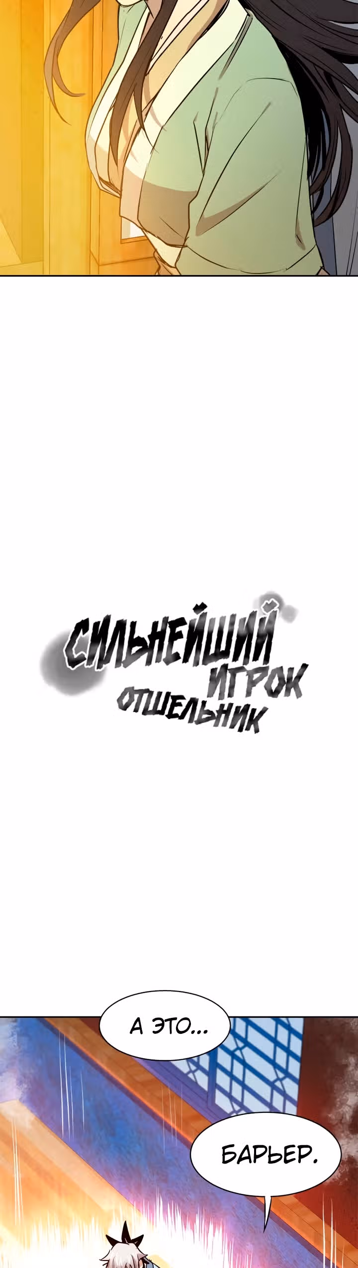 Сильнейший Отшельник — Том 1 · Глава 27, страница 5