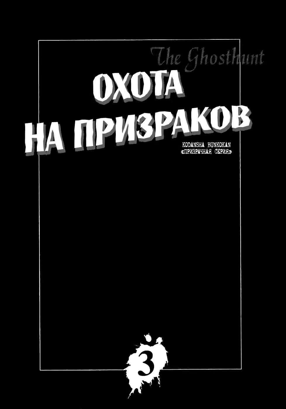 Охота на привидений — Том 4 · Глава 19, страница 3