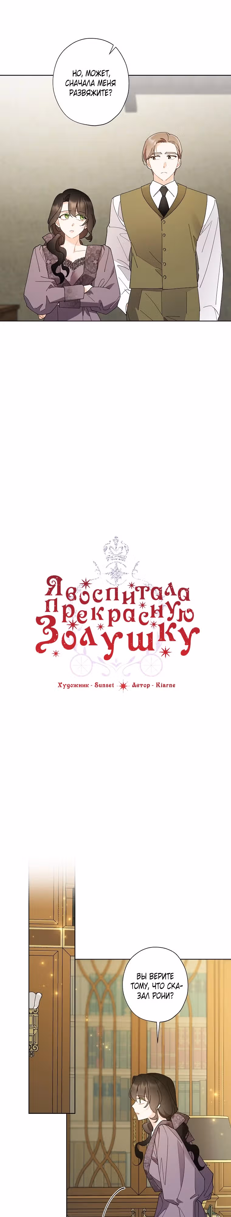 Я воспитала прекрасную Золушку — Том 3 · Глава 133, страница 11