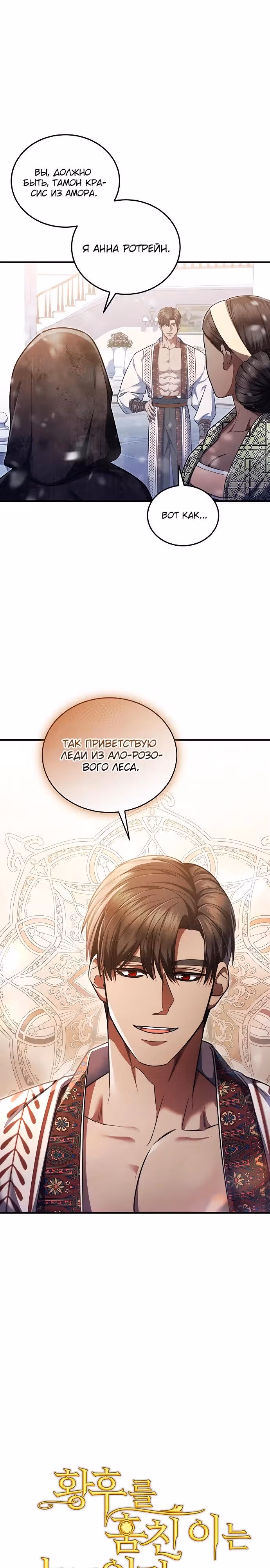 Кто похитил императрицу? — Том 1 · Глава 90, страница 3