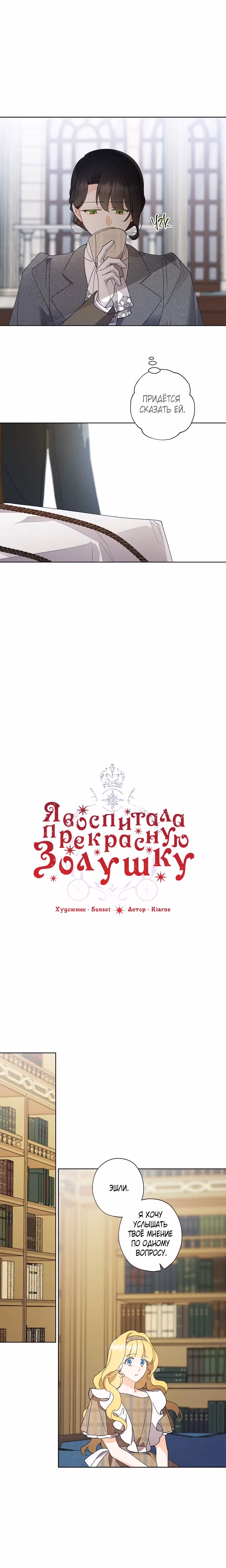 Я воспитала прекрасную Золушку — Том 3 · Глава 141, страница 7
