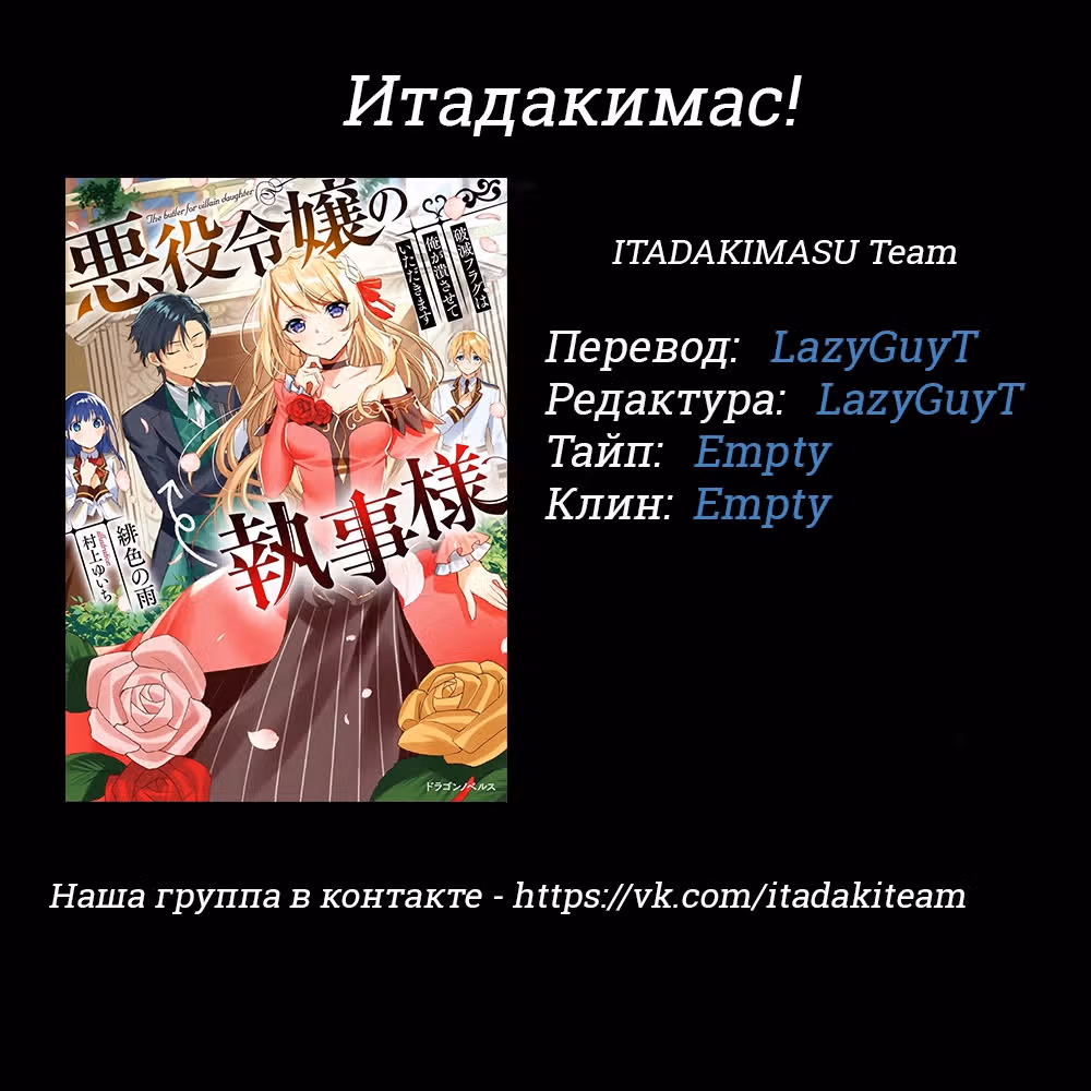 Дворецкий злодейки ~Я сделаю из неё милашку~ — Том 1 · Глава 10.2, страница 20
