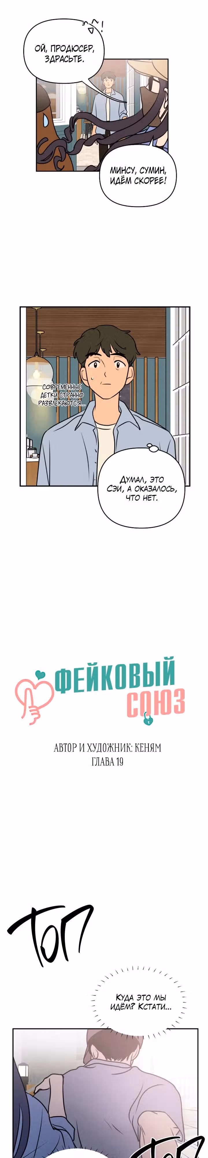 Фейковый союз — Том 1 · Глава 19, страница 5