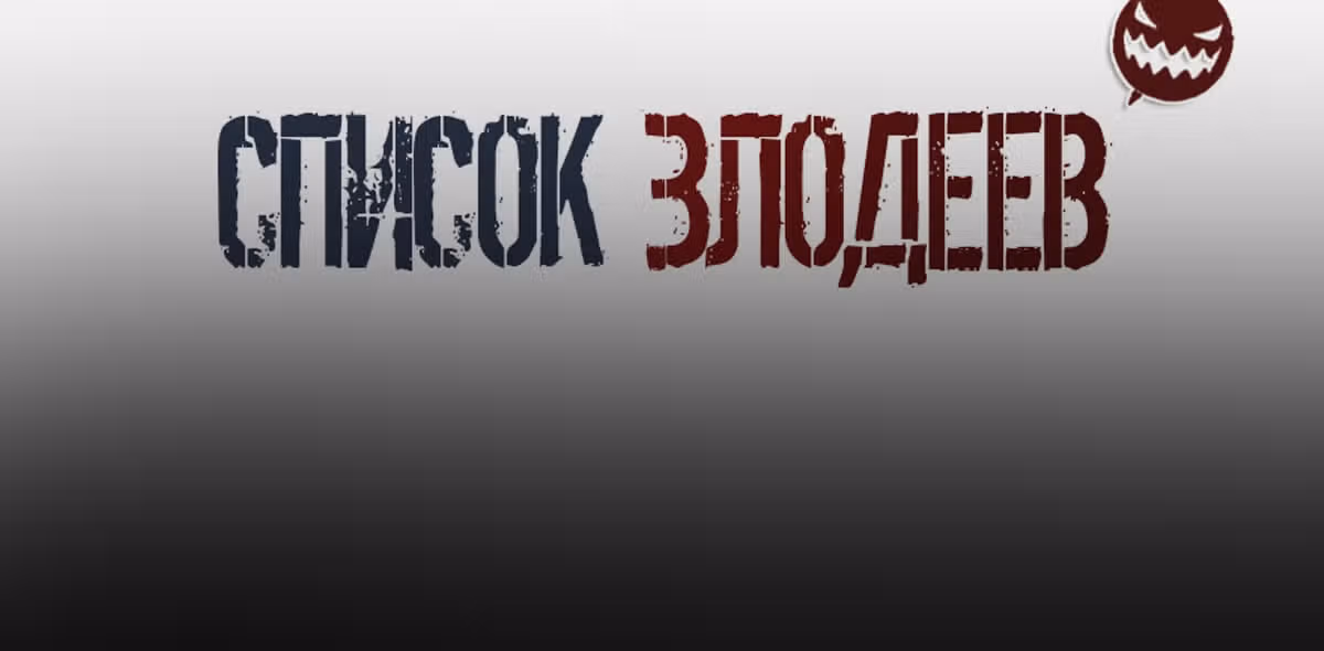 Список злодеев — Том 1 · Глава 89, страница 141