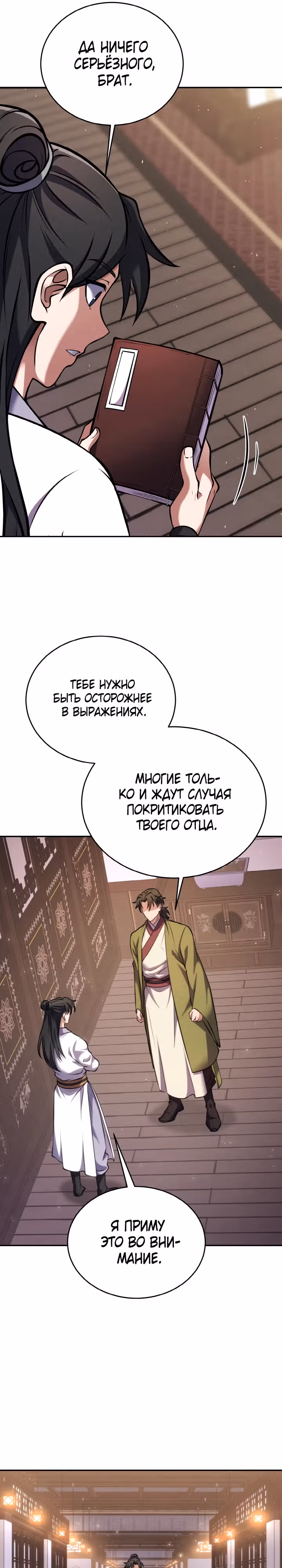 Последний ученик великого мастера — Том 1 · Глава 4, страница 13