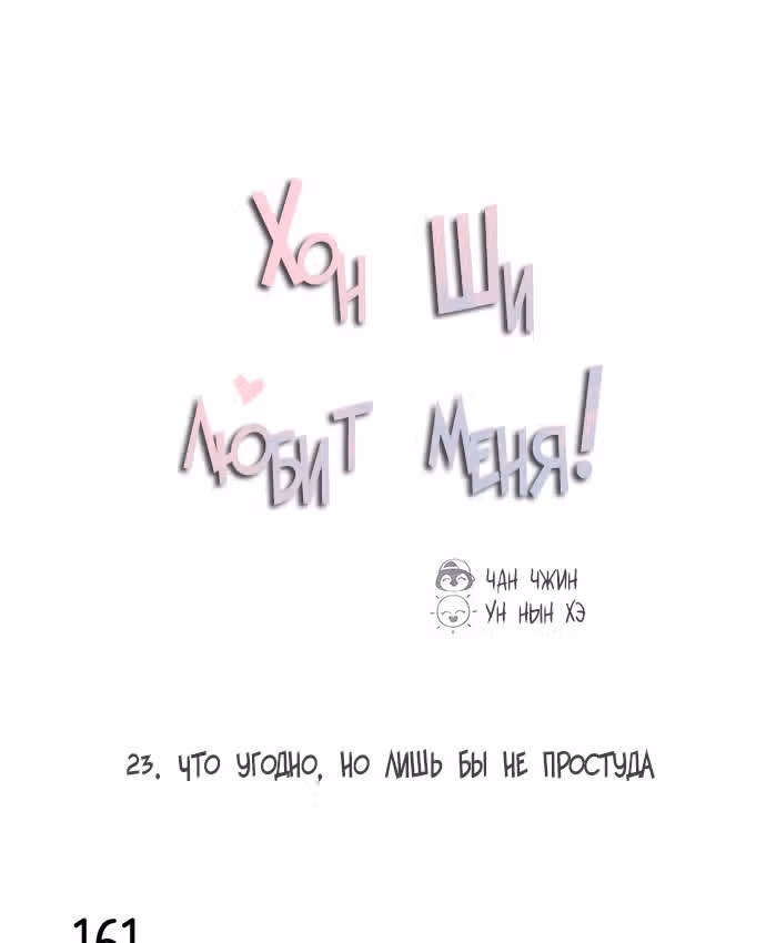 Хон Ши любит меня! — Том 1 · Глава 23, страница 2