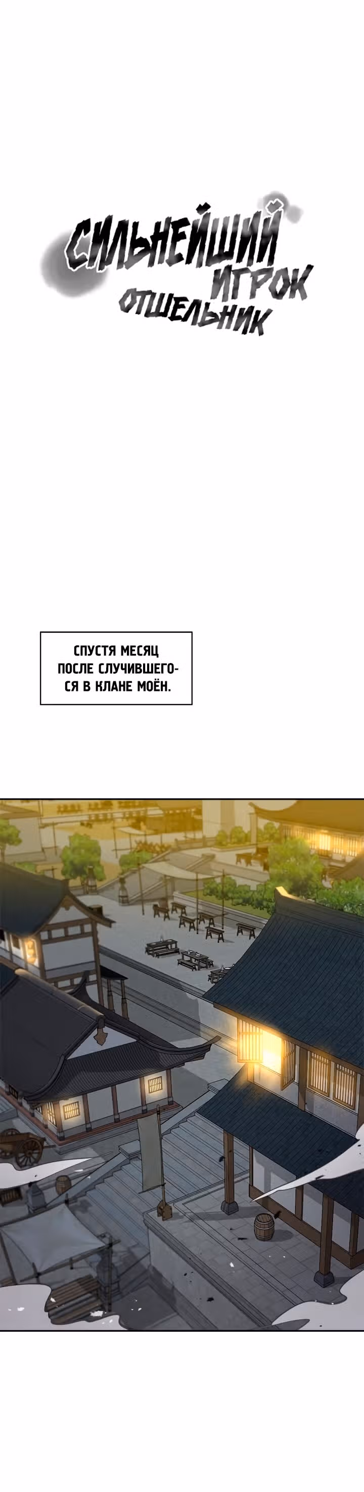 Сильнейший Отшельник — Том 1 · Глава 31, страница 2