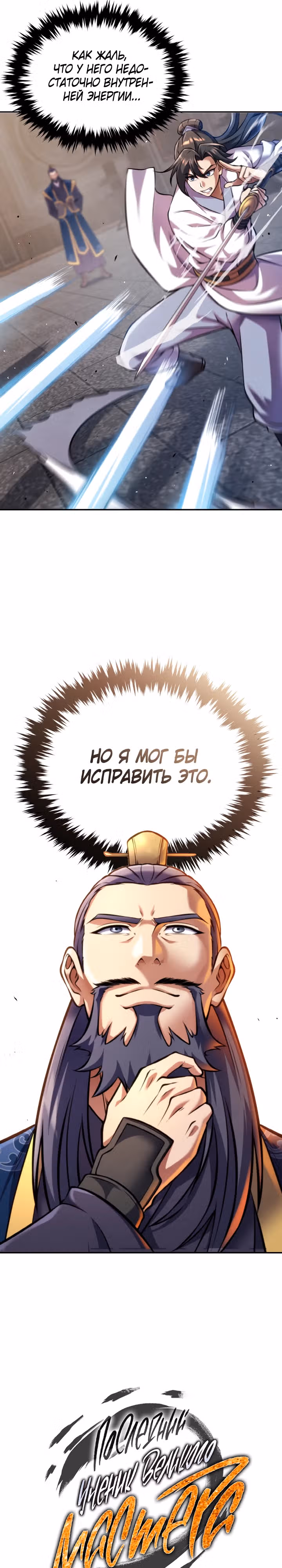 Последний ученик великого мастера — Том 1 · Глава 7, страница 3