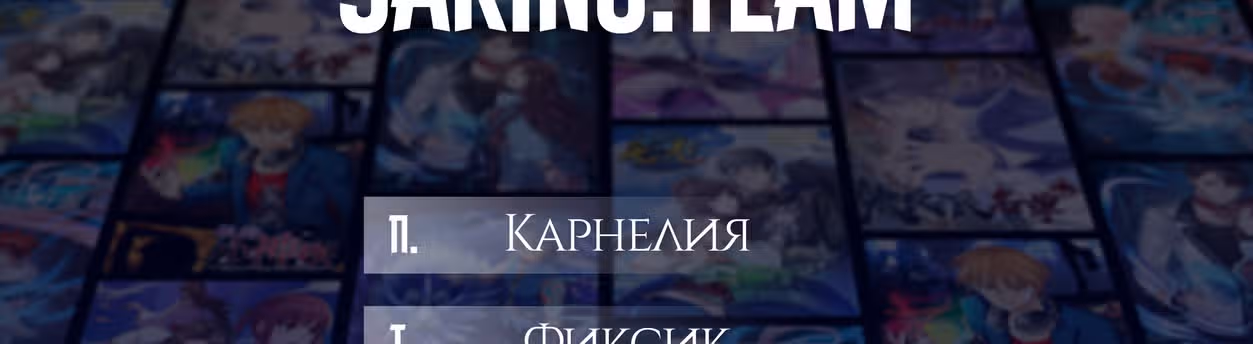 Список злодеев — Том 1 · Глава 94, страница 30