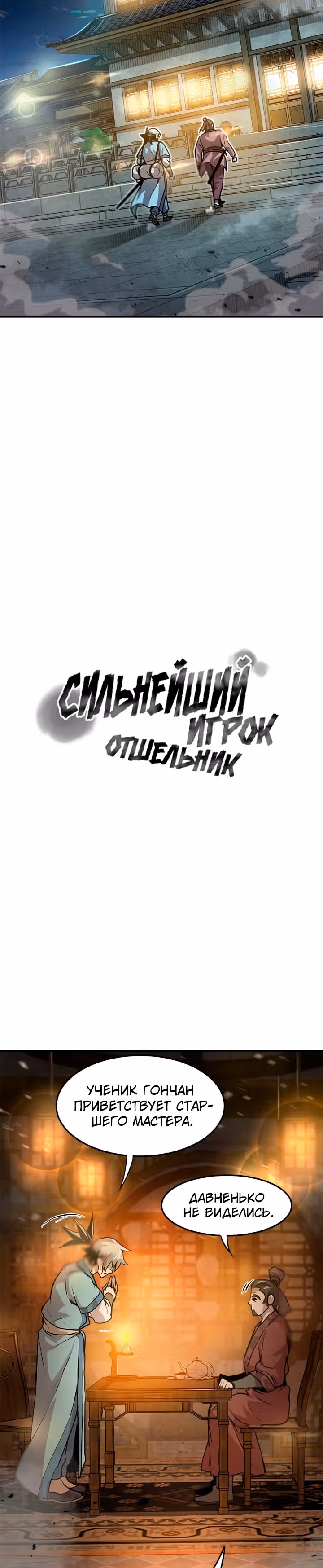 Сильнейший Отшельник — Том 1 · Глава 33, страница 3