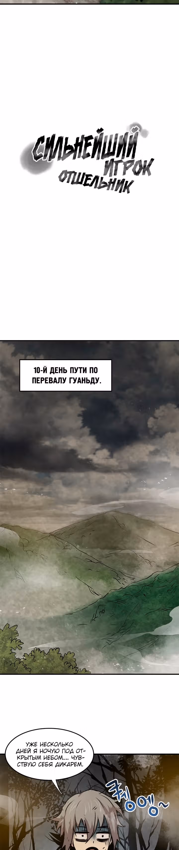 Сильнейший Отшельник — Том 1 · Глава 36, страница 9