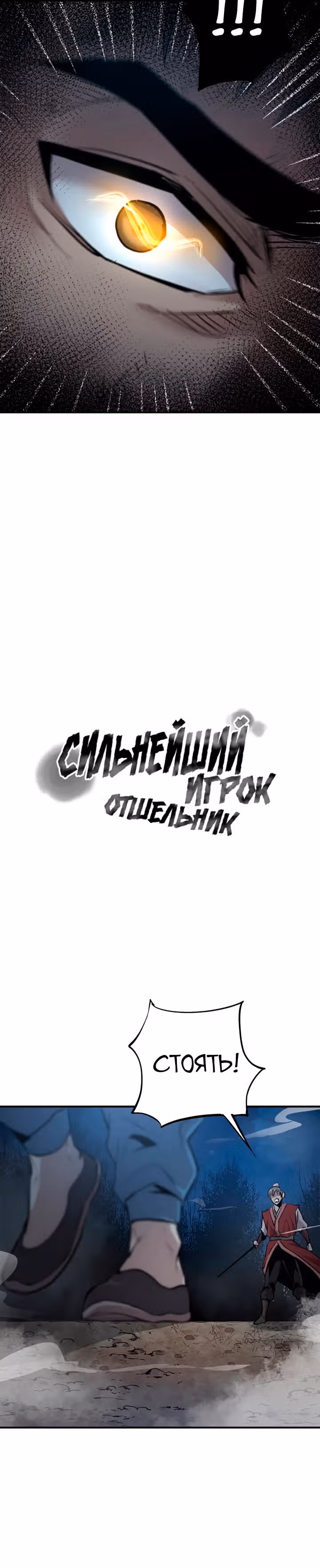 Сильнейший Отшельник — Том 1 · Глава 37, страница 11
