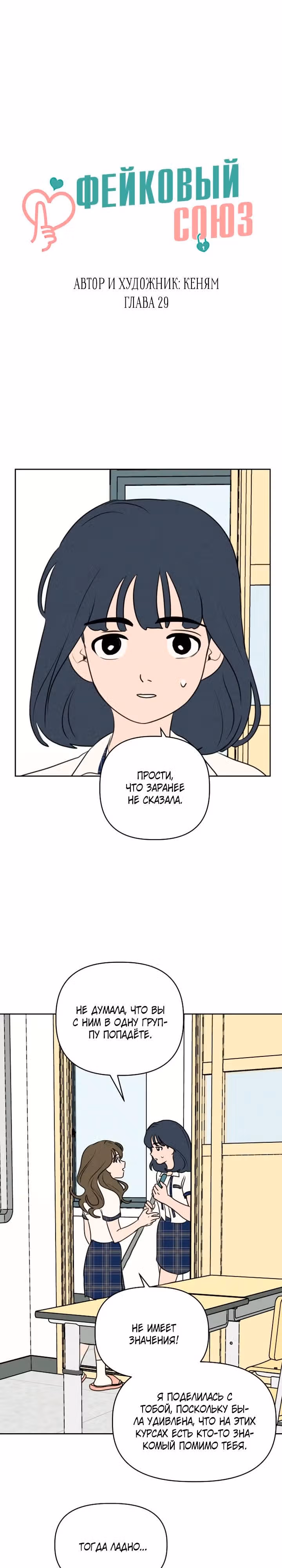 Фейковый союз — Том 1 · Глава 29, страница 9