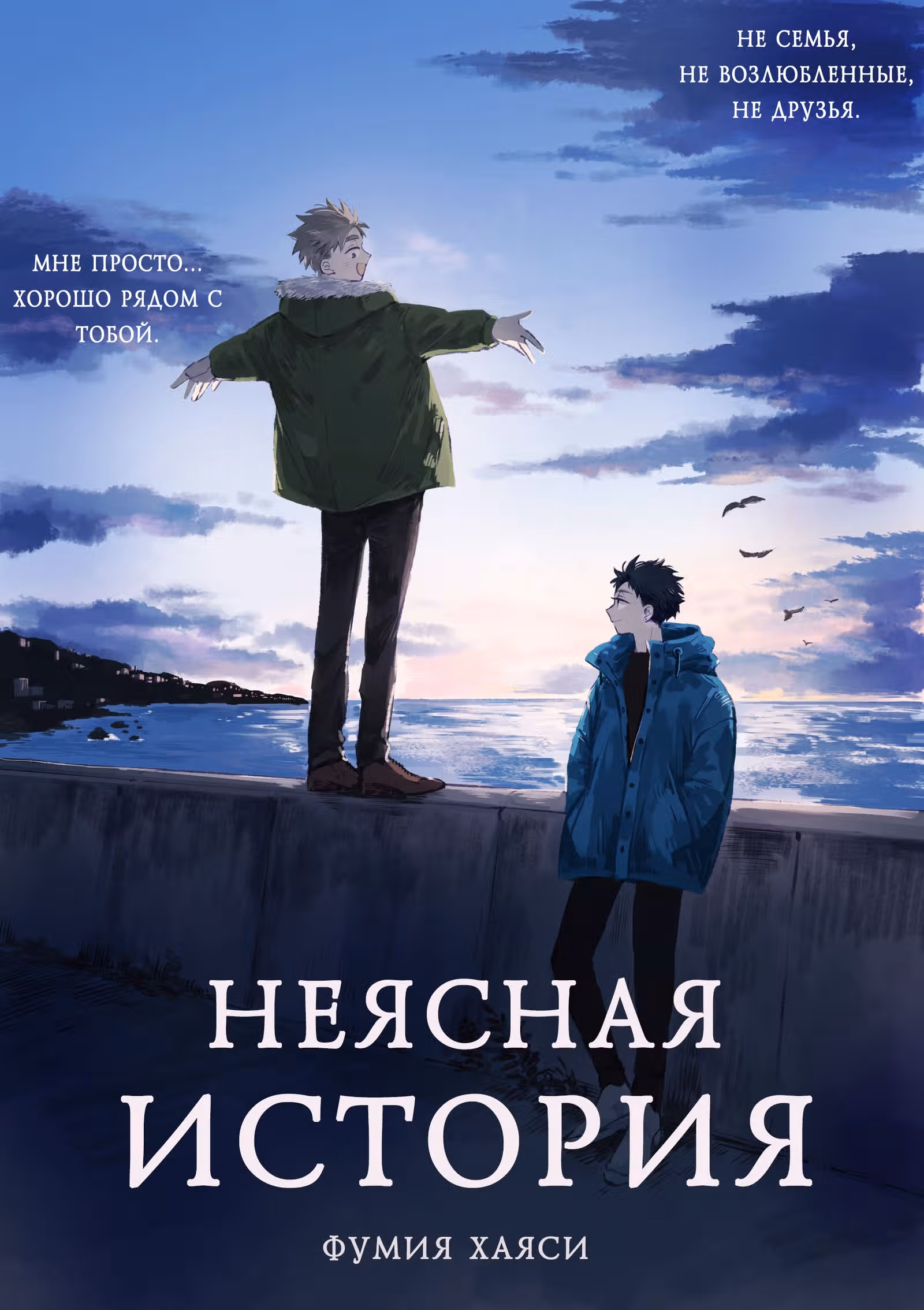 Неясная история — Том 1 · Глава 1, страница 1