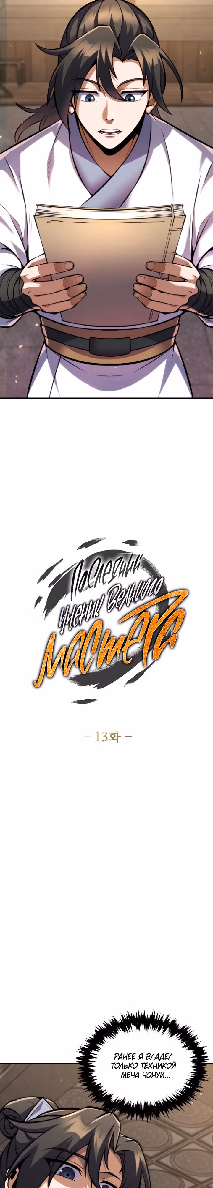 Последний ученик великого мастера — Том 1 · Глава 13, страница 2