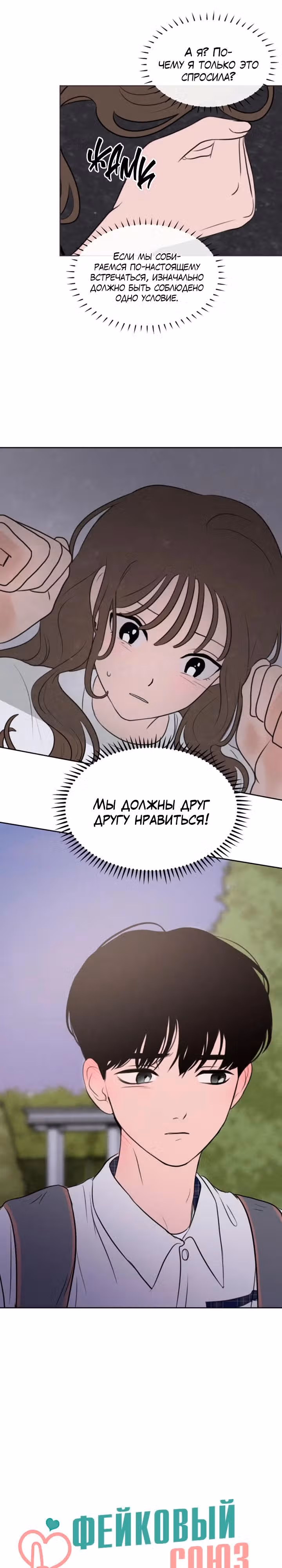 Фейковый союз — Том 1 · Глава 38, страница 8