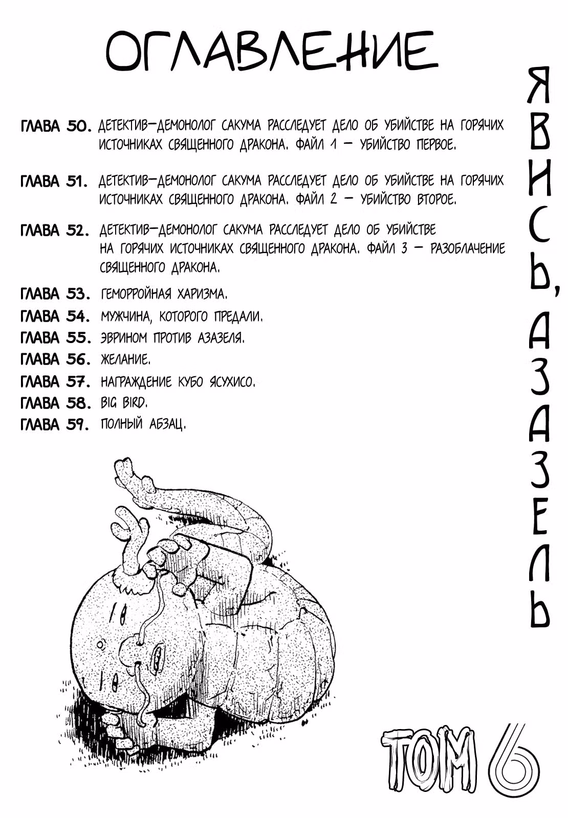 Явись, Азазель! — Том 5 · Глава 50, страница 6