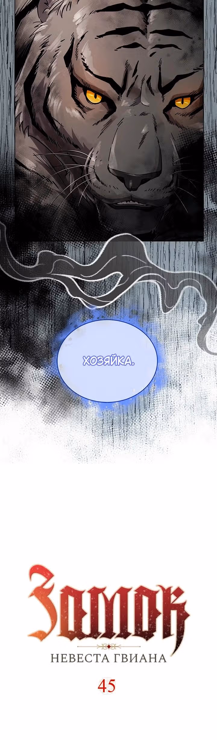 Замок — Невеста Гвиана — Том 1 · Глава 45, страница 3