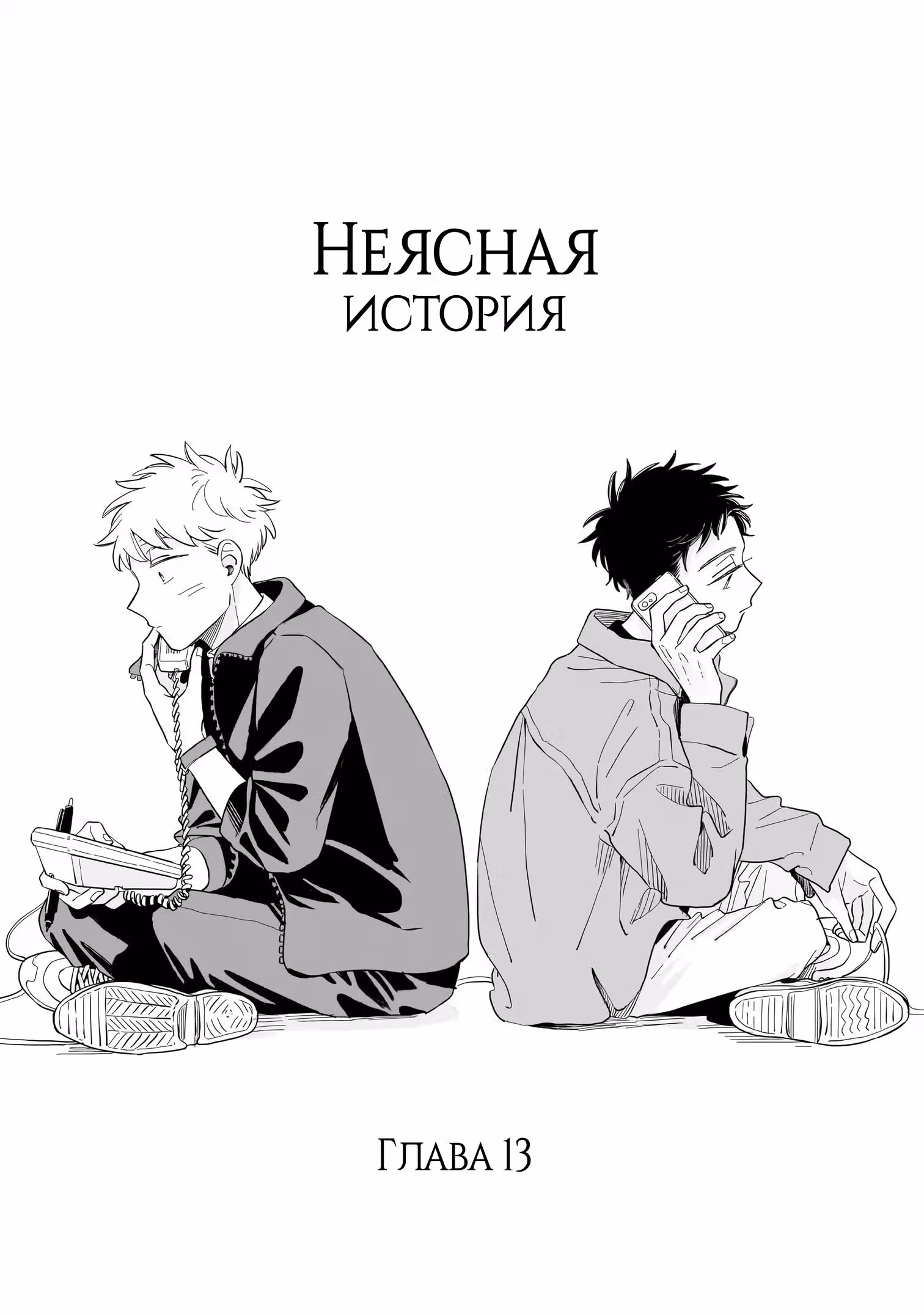 Неясная история — Том 3 · Глава 13, страница 8