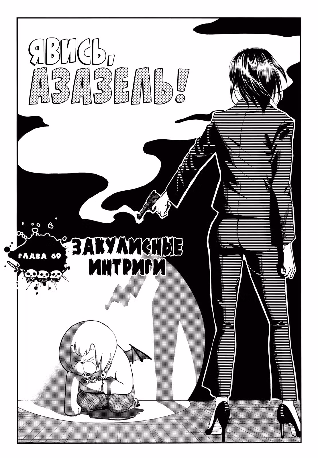 Явись, Азазель! — Том 5 · Глава 69, страница 8