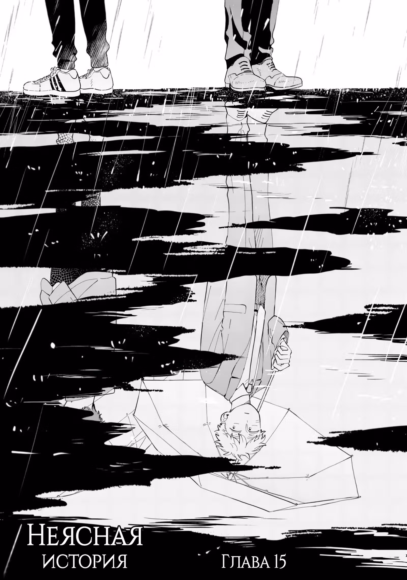 Неясная история — Том 3 · Глава 15, страница 1
