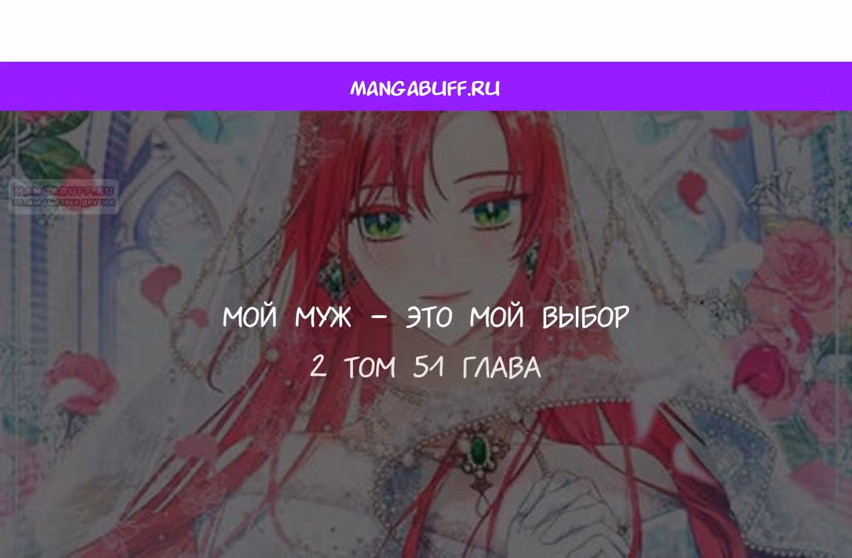 Мой муж - это мой выбор — Том 1 · Глава 51, страница 1