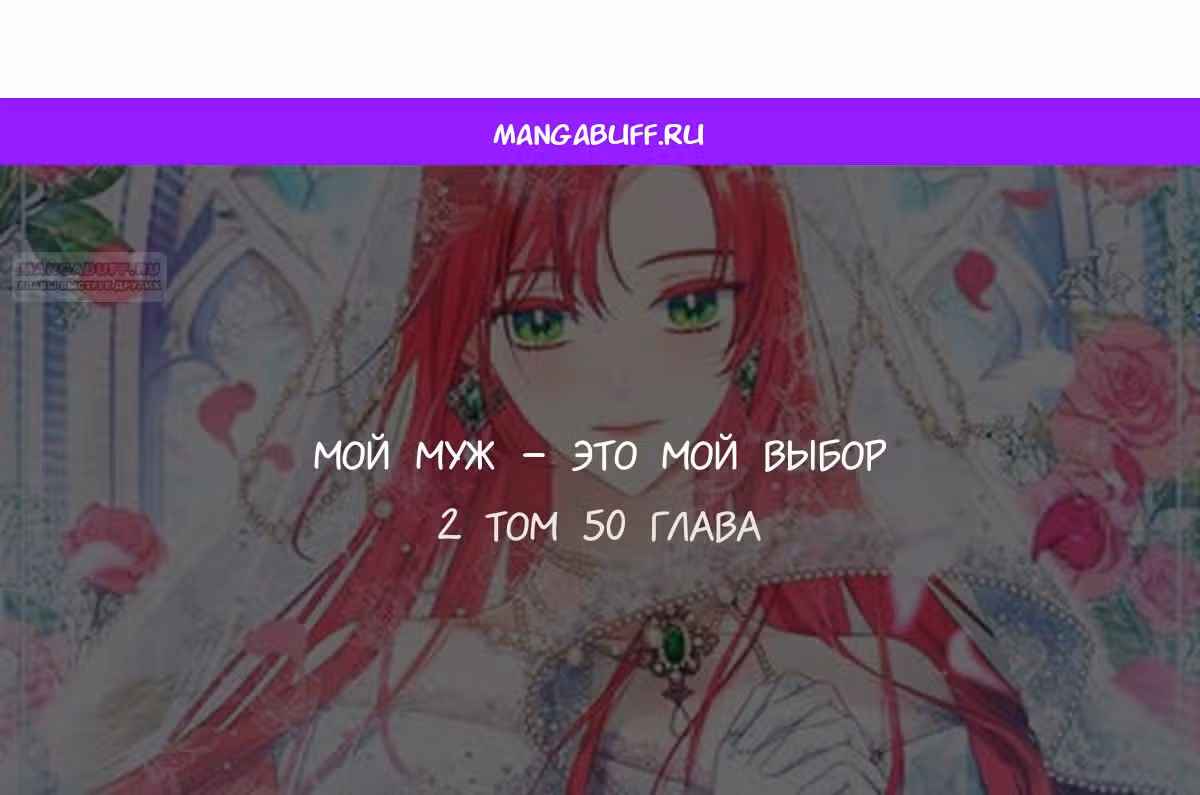 Мой муж - это мой выбор — Том 1 · Глава 50, страница 1
