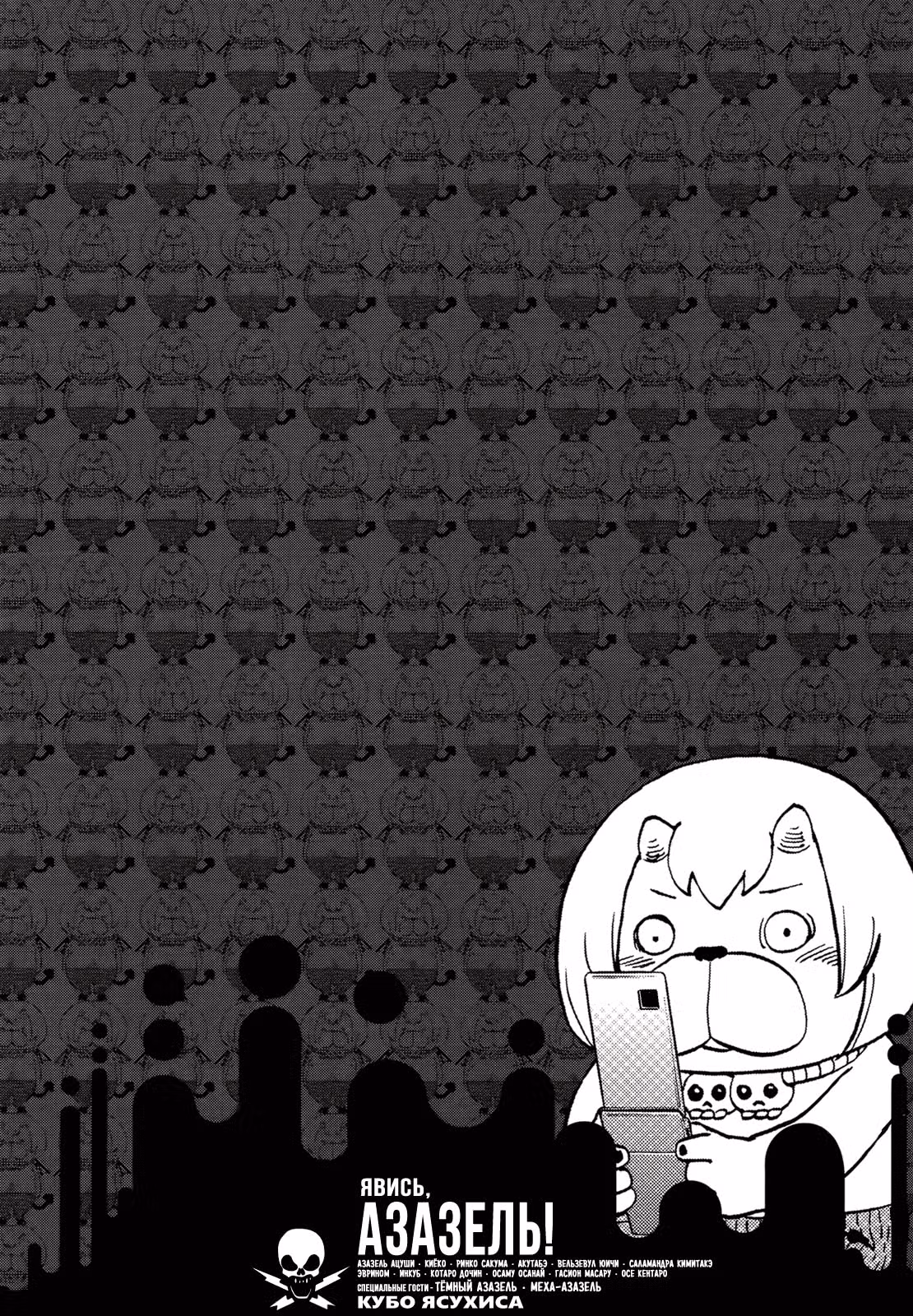 Явись, Азазель! — Том 5 · Глава 75, страница 1