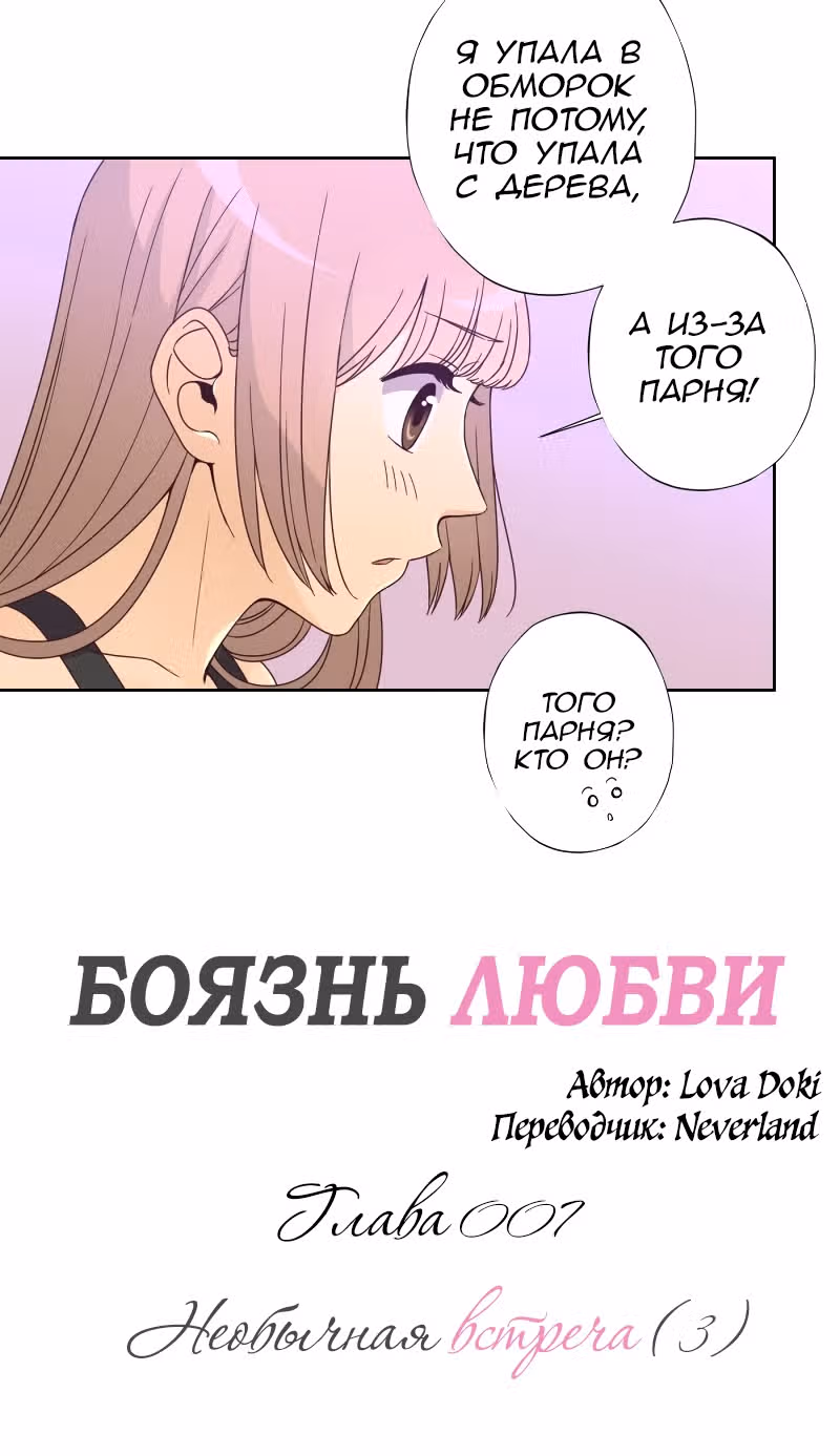 Боязнь Любви — Том 1 · Глава 7, страница 5