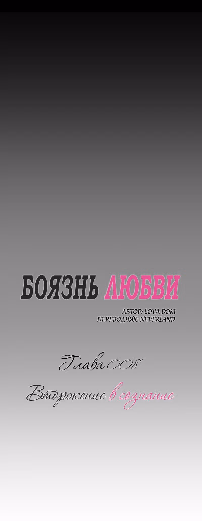 Боязнь Любви — Том 1 · Глава 8, страница 4