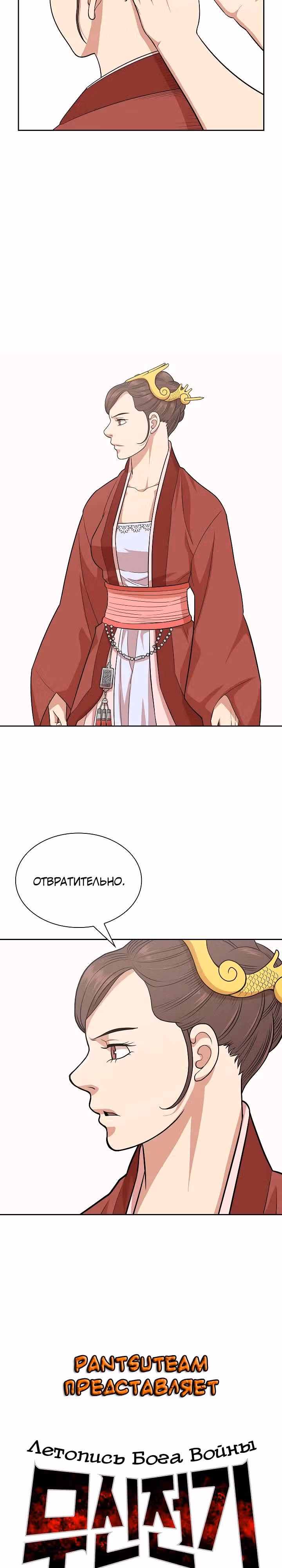 Летопись Бога Войны — Том 1 · Глава 110, страница 3