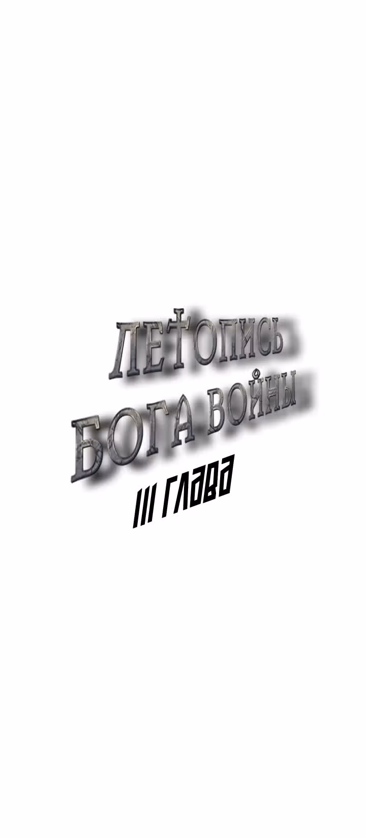 Летопись Бога Войны — Том 1 · Глава 111, страница 4