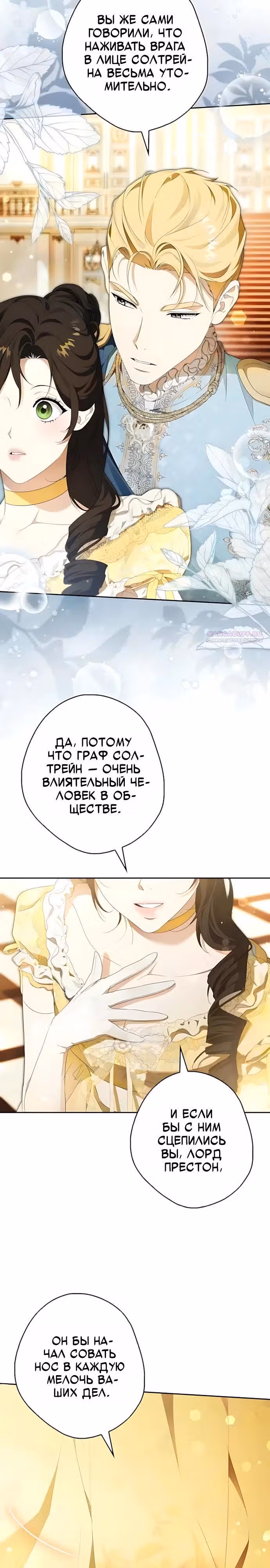 Тайная гувернантка лорда Престона — Том 1 · Глава 13, страница 26
