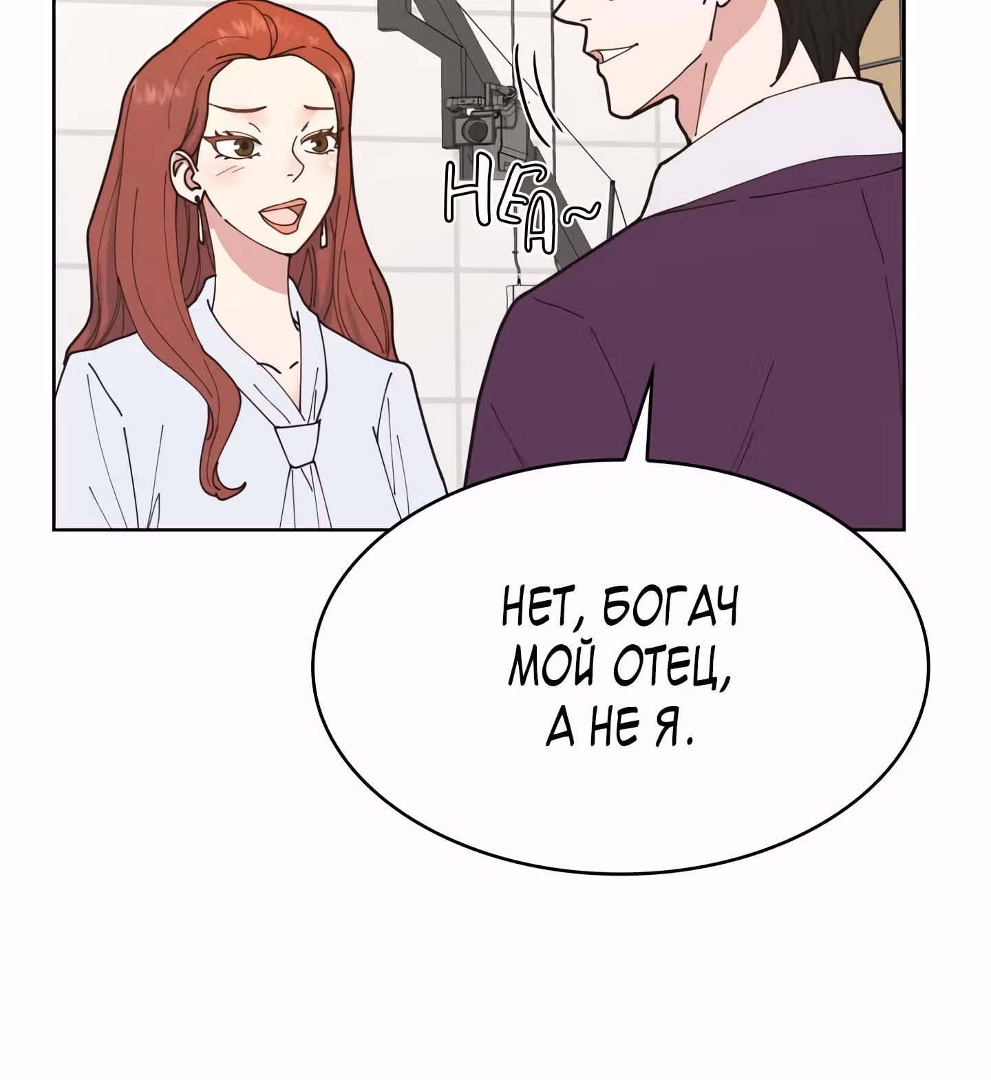 Мой тайный сожитель — Том 1 · Глава 2, страница 64
