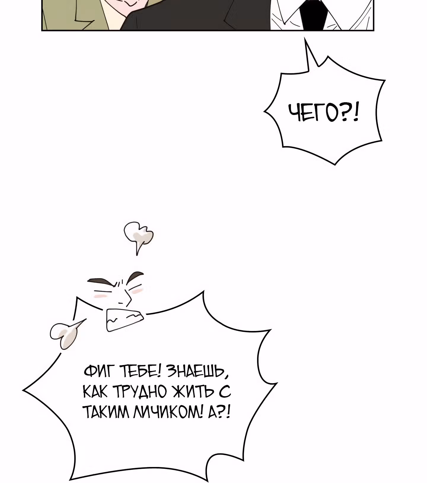 Мой тайный сожитель — Том 1 · Глава 2, страница 73