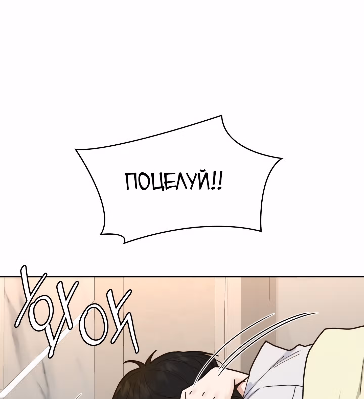 Мой тайный сожитель — Том 1 · Глава 2, страница 82