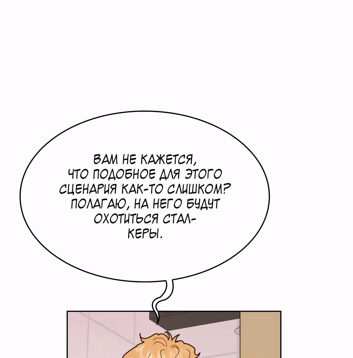 Мой тайный сожитель — Том 1 · Глава 2, страница 85