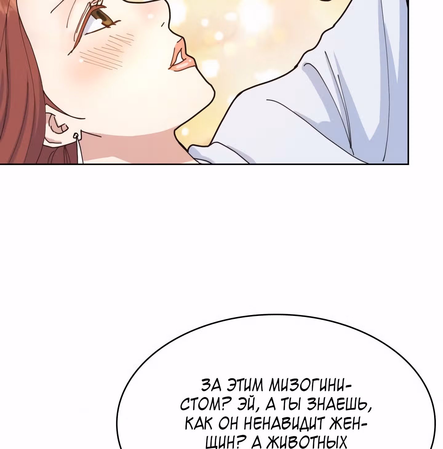 Мой тайный сожитель — Том 1 · Глава 2, страница 88