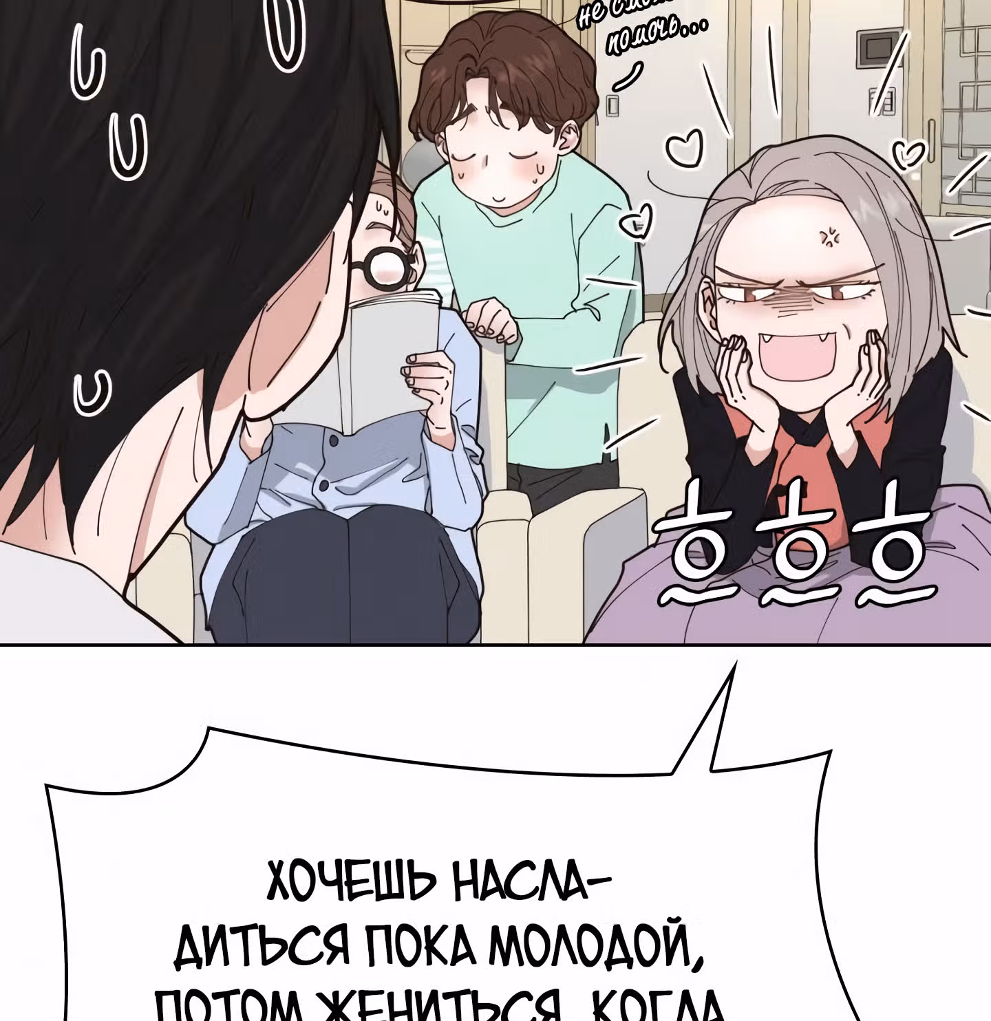 Мой тайный сожитель — Том 1 · Глава 3, страница 107