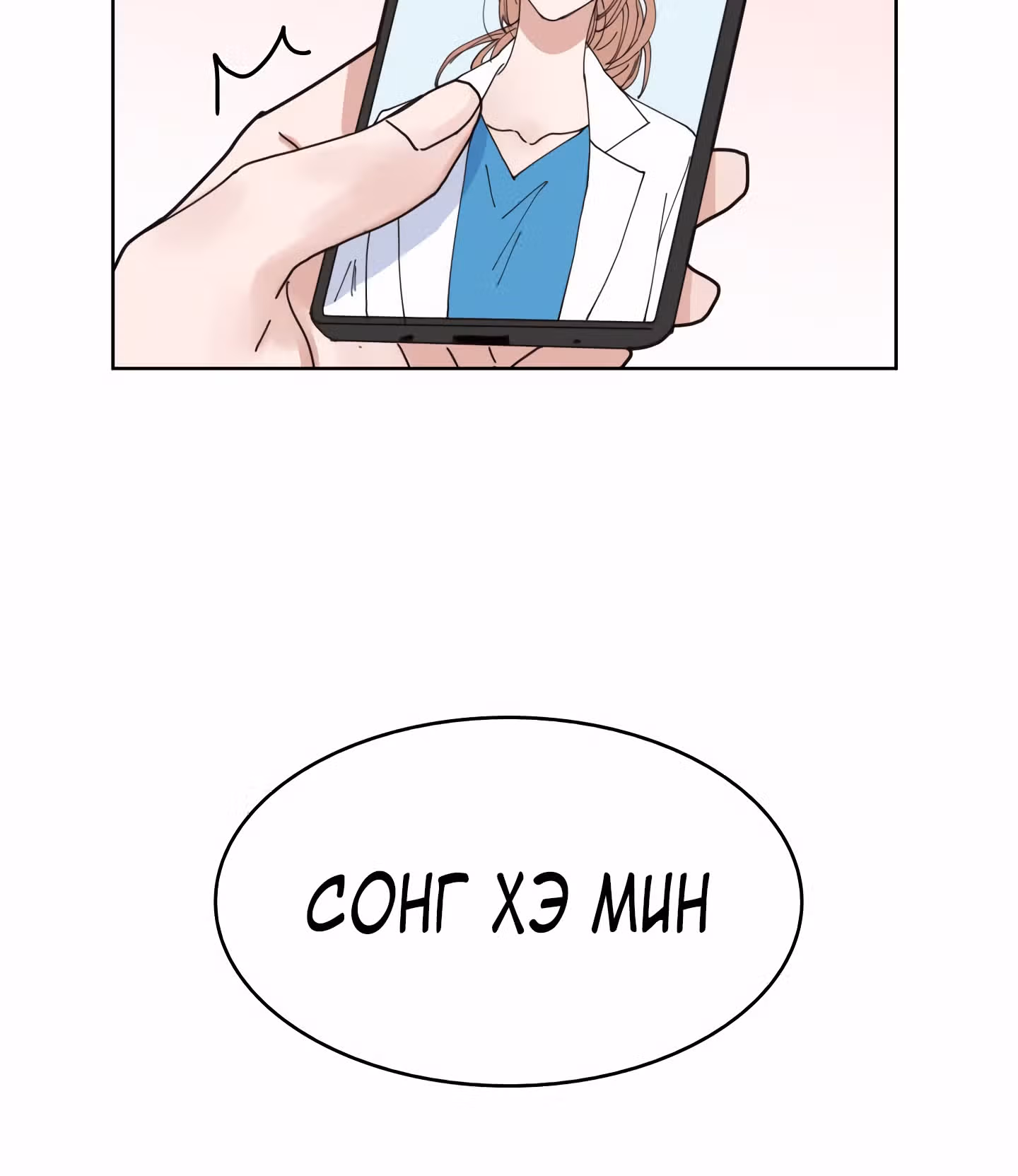 Мой тайный сожитель — Том 1 · Глава 3, страница 114